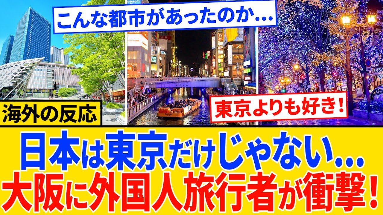 【海外の反応】大阪城・道頓堀・中之島…“多層都市”大阪に外国人が絶句
