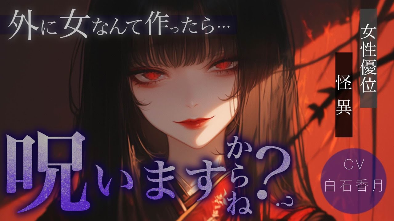 【女性優位/怪異】ある日の夜、捨てたはずの日本人形がメンヘラ化して訪ねてきて……？【男性向けシチュエーションボイス/ASMR】