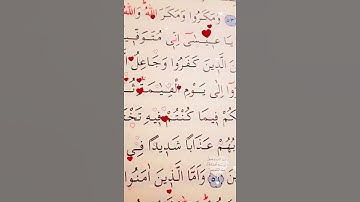 سورة ال عمران الأية 55 إلى 56 القارئ سعد الغامدي
