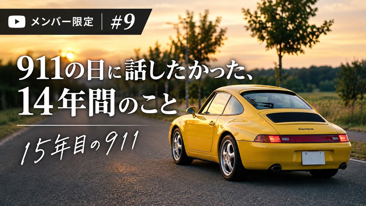 いより　4/15まで Members Only #9] Things I wanted to talk about on 9/11: My 14