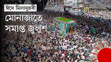 চট্টগ্রামে জশনে জুলুশে লাখো মানুষের ঢল | Eid e Milad Un Nabi | Jashne Julus Rally News | Prothom Alo