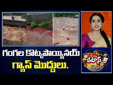 Patas News | గంగల కొట్కపొయ్యినయ్ గ్యాస్ మొద్దులు..| Gas Cylinders Float In River | 10TV News - 10TVNEWSTELUGU