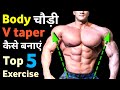 चौड़ी बॉडी कैसे बनाएं | How to get v taper body | Broad body workout | Best lats, v taper workout