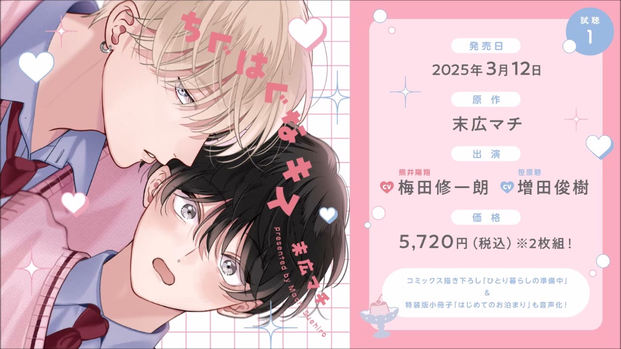 BLCD／ちぐはぐなキス 試聴1／梅田修一朗／増田俊樹／末広マチ