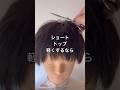 【セルフカット】ショートのトップを軽くするときダメな3つの切り方 #セルフカット