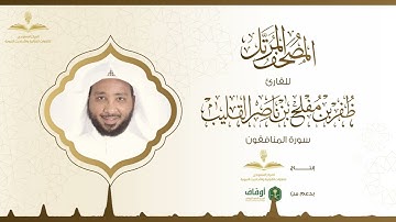 المصحف المرتل للقارئ ظفر القليب | سورة المنافقون