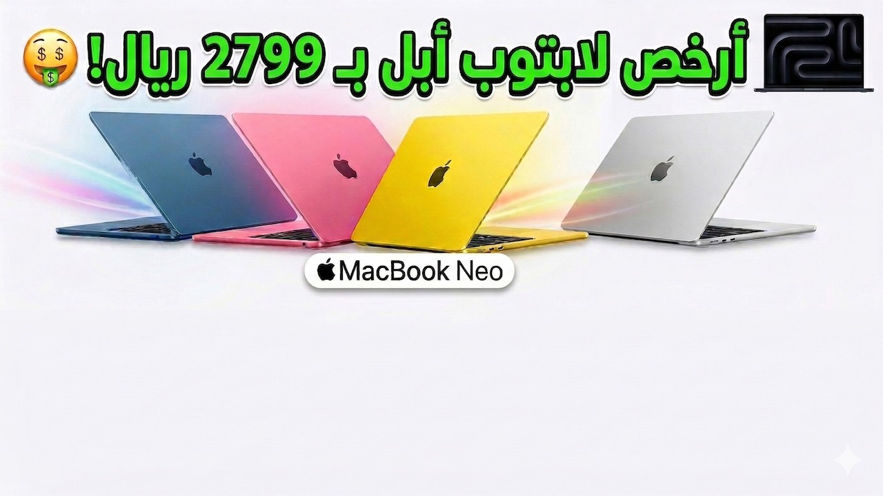 كل ما تود معرفته عن لابتوب أبل الاقتصادي MacBook Neo