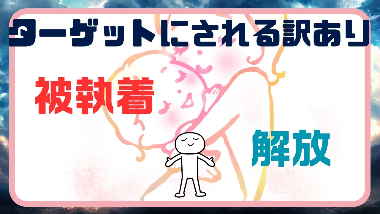 執着されやすい原因と対処法【メンタル＆スピリチュアル】【魂の仕組み＆ワーク付き】