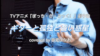 【ぼっち・ざ・ろっく！】ギターと孤独と蒼い惑星 / 結束バンド covered by 音兎はなお【歌ってみた】