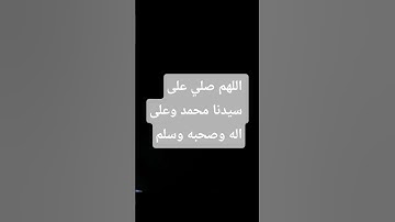 صلو على النبي #ياسر_الدوسري #قرآن_كريم #سورة_الاحزاب