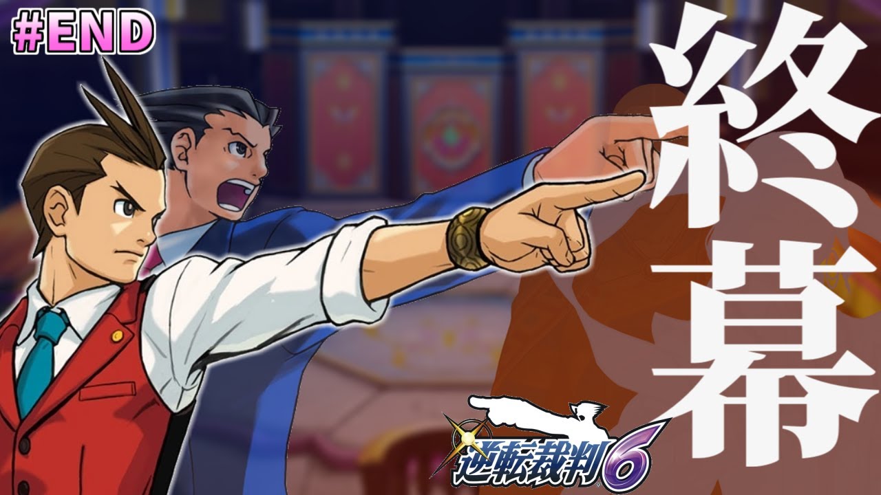 【逆転裁判6 