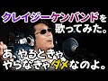 Vol.58【歌ってみた#4】あ、やるときゃやらなきゃダメなのよ。/クレイジーケンバンド