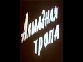 Алмазная тропа 1978(4серия)