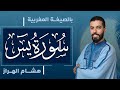 هشام الهراز | سورة يس بالصيغة المغربية | Surah Yasin | Hicham El harraz