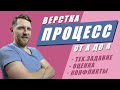 Верстка сайта. Весь процесс от задания до сдачи проекта. // Учимся  #Домавместе