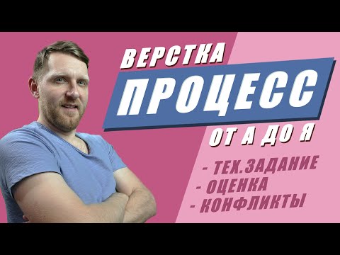 Видео: Верстка сайта. Весь процесс от задания до сдачи проекта. // Учимся  #Домавместе