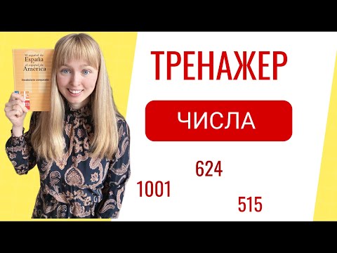 Тренажер Числа в