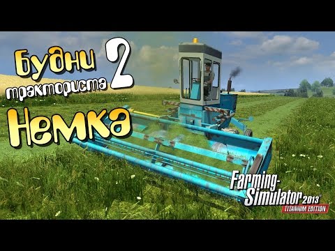 Видео: Будни тракториста 2ч - Немка (FS 2013)