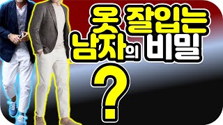 옷잘입는 남자 공통점1편. 옷잘남의 비밀 당신은 옷잘남 이신가요? #옷잘입는법 #중년남성패션 #남자패션