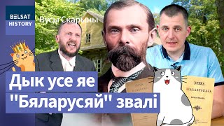 💥Францішак Багушэвіч. Першы прамовіў "Беларусь" так, што гэта пачулі / Вусы Скарыны