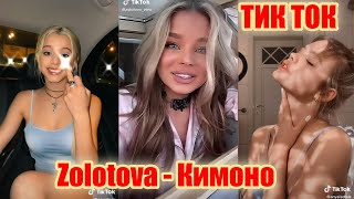 ТИК ТОК ПОД ТРЕК Zolotova Кимоно