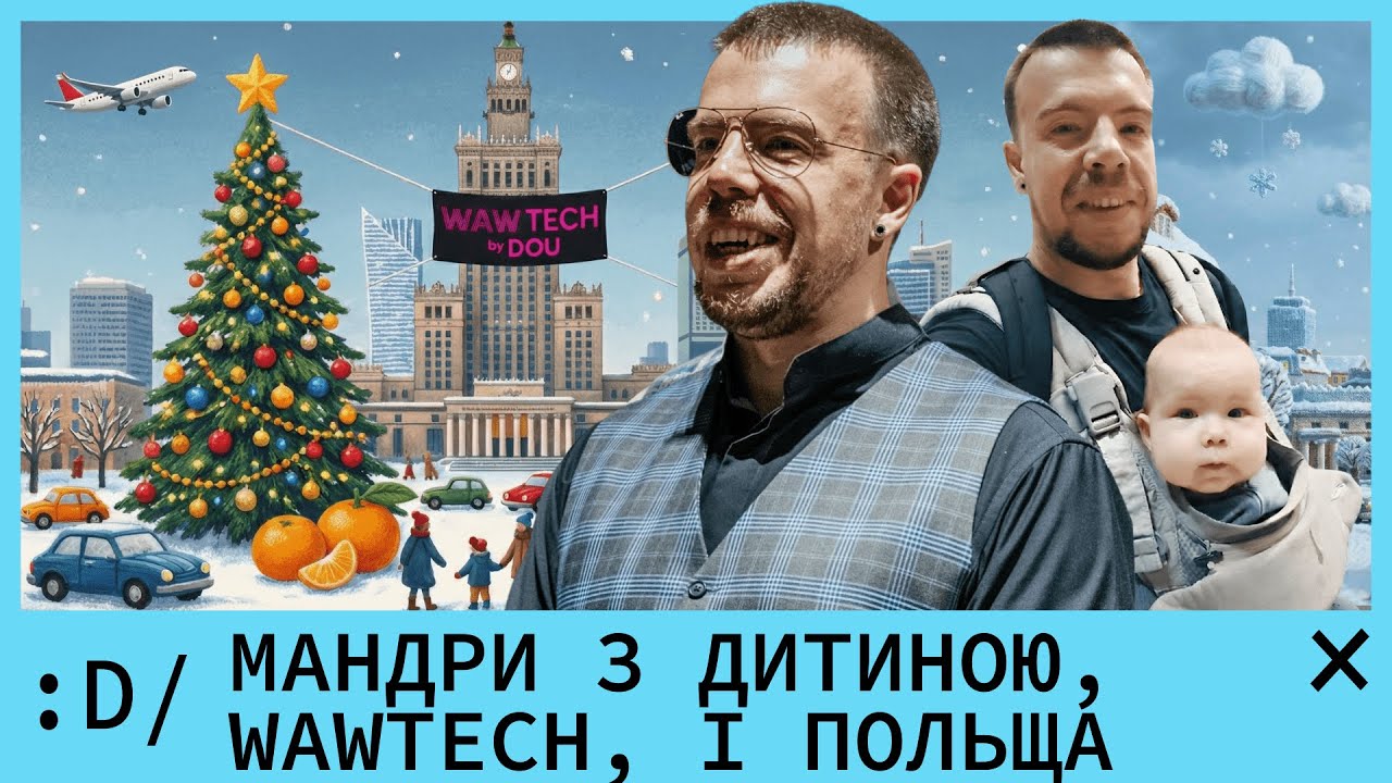 Мандри з дитиною, WAWTECH, і Польща