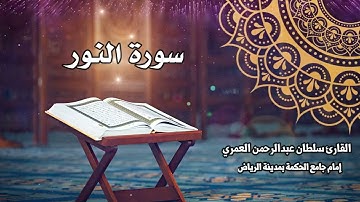 سورة النور كاملة ll القارئ سلطان العمري Surah Alnoor Sultan Alamri