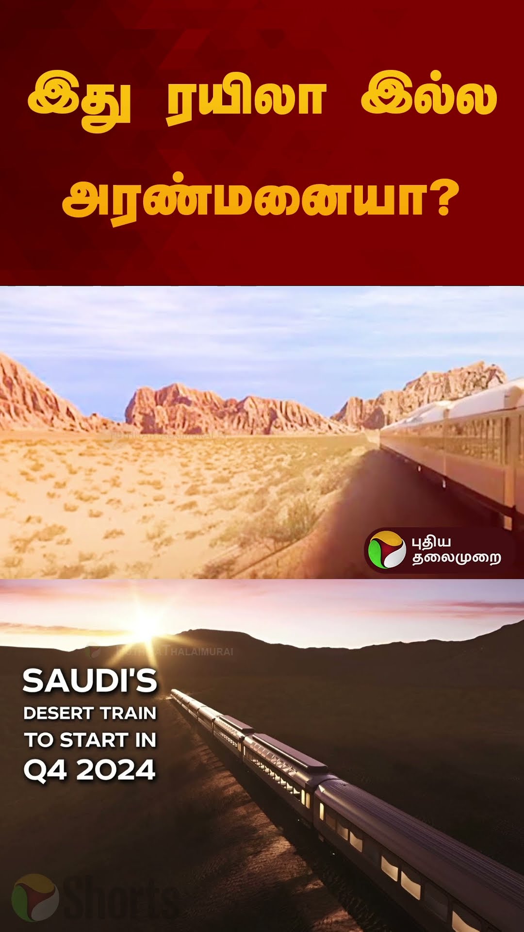 இது ரயிலா இல்ல அரண்மனையா? | Dream of The Desert | #dubai | #train | #desert | #shorts