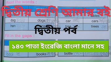 দ্বিতীয় শ্রেণি আমারবই দ্বিতীয় পর্ব ১৪৩ পাতা ||10k views||Class 2 Amar boi part 2 page143||ইংরেজি☑️