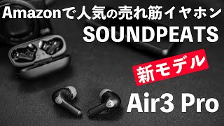 【音】SOUNDPEATSの新型イヤホンAir3 Pro！VGPで「金賞」と「コスパ賞」を獲得！2022年最初のおすすめイヤホン！