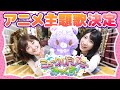 【大事なお知らせ】アニメ主題歌OP&EDを歌う事が決まりました!!!【ミュークルドリーミー みっくす!】