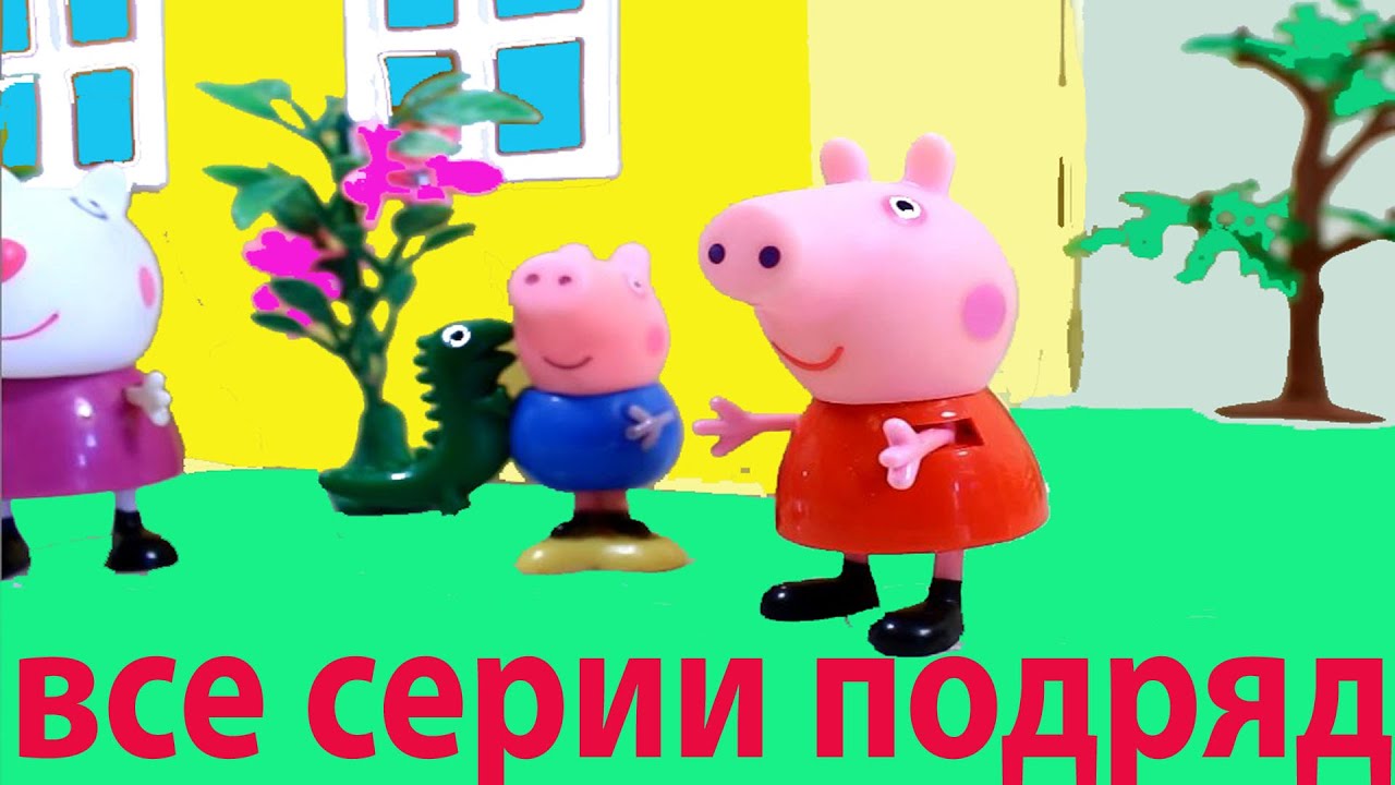 Свинка Пеппа все серии подряд. Мультфильм Пеппа и Баба Яга. - YouTube