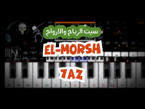 مزمار الرياح وسيت الارواح 2023 طلعات حظ نار تدوخ التحميل الجديد شديد