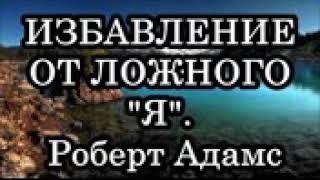 Избавление от ложного "я"