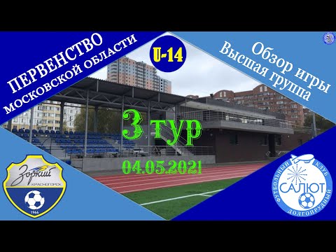 Видео к матчу Зоркий - ФК Салют