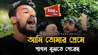 Download Lagu আমি তোমার প্রেমে পাগল বুঝতে পেরেছ @RonyjhonOfficial | Tending song | Vairal song | Fokir Anower MP3 Download Lagu আমি তোমার প্রেমে পাগল বুঝতে পেরেছ @RonyjhonOfficial | Tending song | Vairal song | Fokir Anower MP3