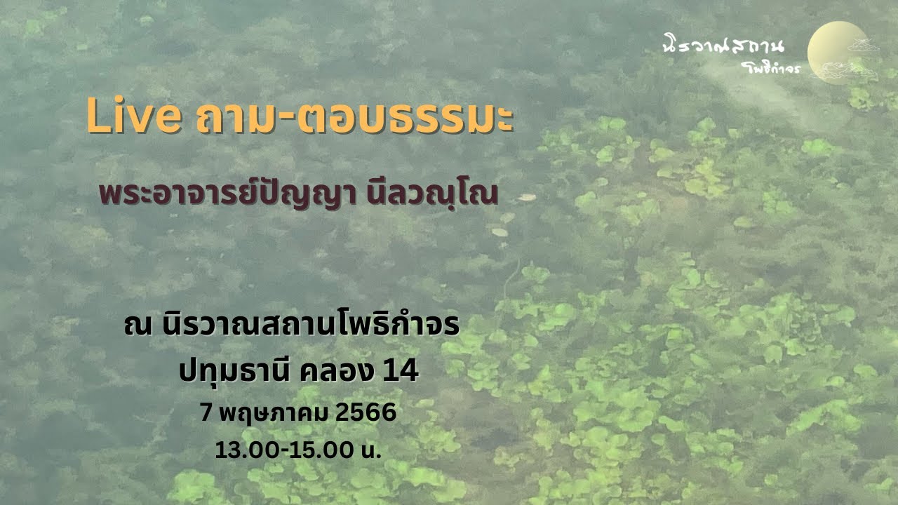 [รีรัน] ถาม-ตอบ ปัญหาธรรม : พระอาจารย์ปัญญา นีลวณฺโณ วันที่ 7 พฤษภาคม 2566