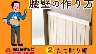 【DIY】杉の羽目板で腰壁を作る方法　壁のプチリフォーム(２)（たて貼り編）｜マルウメ梅江製材所DIYムービー