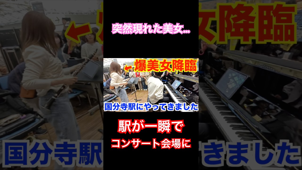 突然現れた美女…駅が一瞬でコンサート会場に #ピアノ #piano #ストリートピアノ #ジュピター #クラリネット