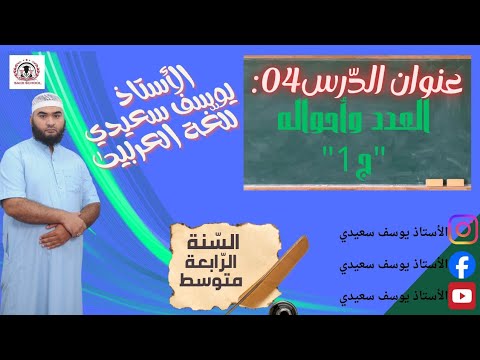 الرابعة المتوسطة الدرس04 العدد و أحواله ج1