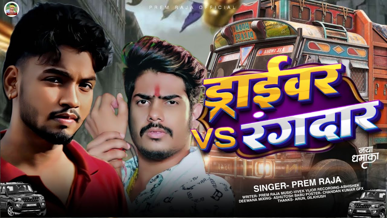Prem Raja #Video - ड्राइवर Vs रंगदार #PremRaja | Driver Vs Rangdar - #trending ...