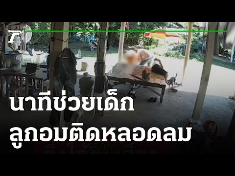 นาทีชีวิต ช่วยเด็กลูกอมติดหลอดลม | 01-11-64 | ข่าวเช้าหัวเขียว