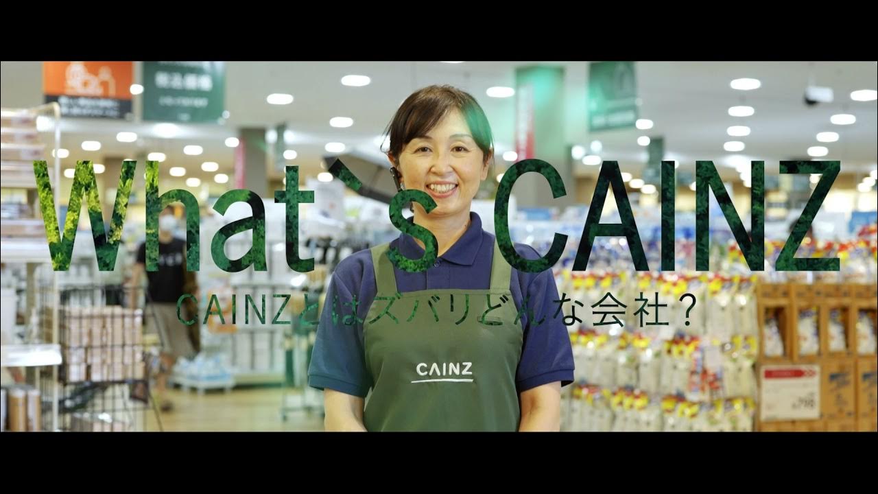 【CAINZ】採用メッセージ