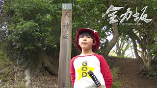 川原瑛都さん全力完走後コメント【公式】全力坂2023年4月18日OA 天神坂 Profile