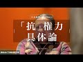 「権力に屈しない」とは、心の話ではない【苫米地塾講義抜粋】
