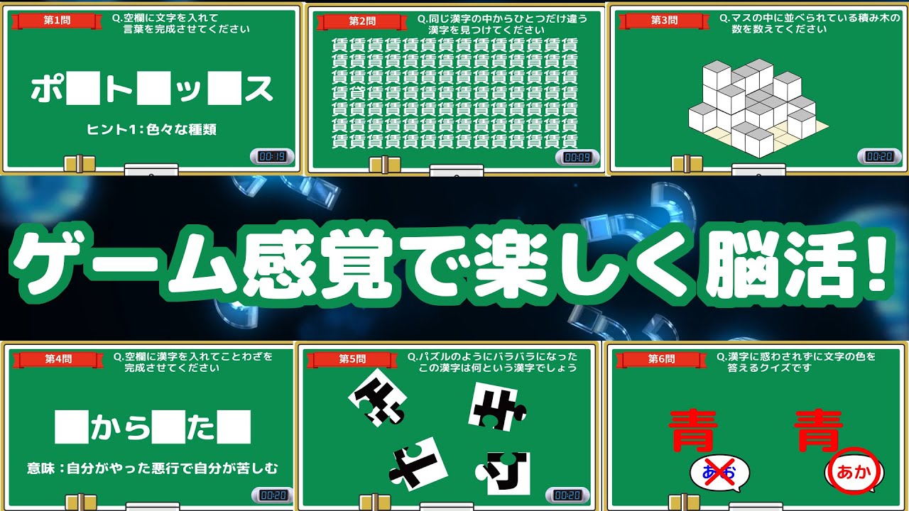 脳トレ】ゲーム感覚で楽しく脳トレ！6種類【頭の体操】 - YouTube