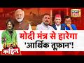 Bhaiyaji Kahin with Prateek Trivedi: PM Modi Appeals to the Nation | Fuel Saving | Gold Price