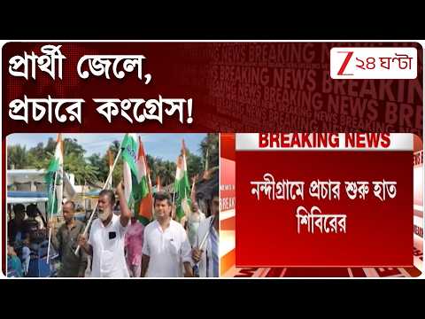 প্রার্থী জেলে, Nandigram-এ প্রচার শুরু কংগ্রেসের | Zee 24 Ghanta