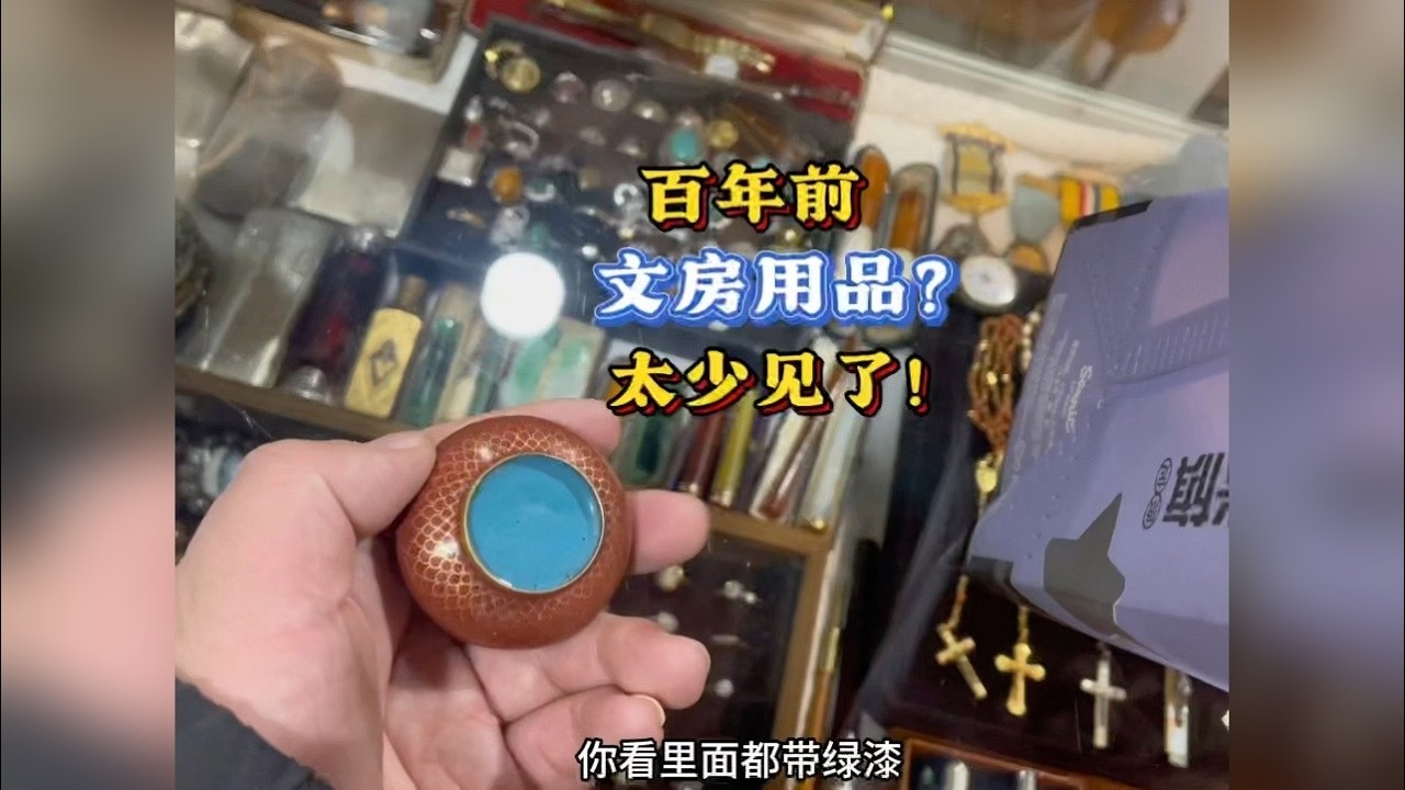 古玩城竟遇百年前文房用品？这可不多见。