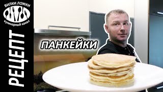 Панкейки Рецепт ░ Что приготовить на завтрак Панкейки Рецепт ░ Что приготовить на завтрак